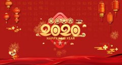 喜迎新春|2020年春节放假通知